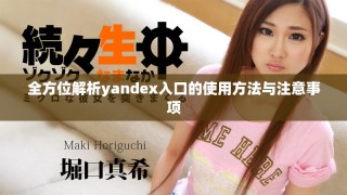 全方位解析yandex入口的使用方法與注意事項(xiàng)