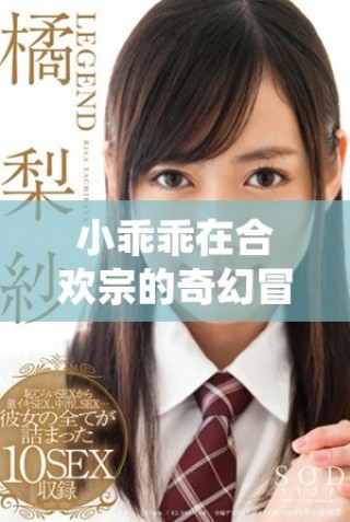 小乖乖在合歡宗的奇幻冒險(xiǎn)與小皇帝的糾結(jié)情感之旅