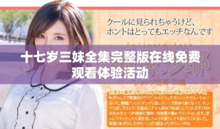 十七歲三妹全集完整版在線免費(fèi)觀看體驗(yàn)活動(dòng)