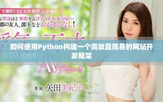 如何使用Python構(gòu)建一個(gè)高效且簡易的網(wǎng)站開發(fā)框架