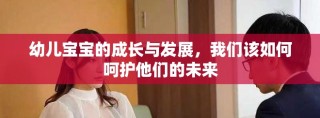 幼兒寶寶的成長與發(fā)展，我們該如何呵護他們的未來