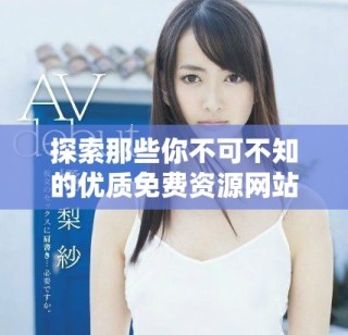 探索那些你不可不知的優(yōu)質(zhì)免費(fèi)資源網(wǎng)站推薦