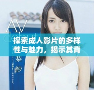 探索成人影片的多樣性與魅力，揭示其背后的文化意義