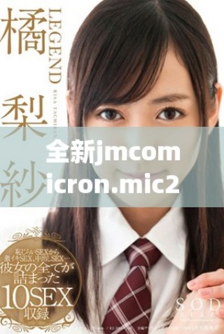 全新jmcomicron.mic2平臺下載與使用指南，輕松實現(xiàn)天堂傳送功能