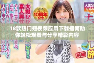 18款熱門(mén)短視頻應(yīng)用下載指南助你輕松觀看與分享精彩內(nèi)容