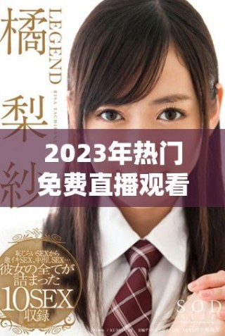 2023年熱門免費(fèi)直播觀看應(yīng)用推薦及下載排行揭秘