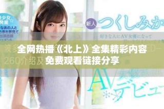 全網(wǎng)熱播《北上》全集精彩內(nèi)容免費觀看鏈接分享