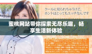 蜜桃網(wǎng)站帶你探索無盡樂趣，暢享生活新體驗