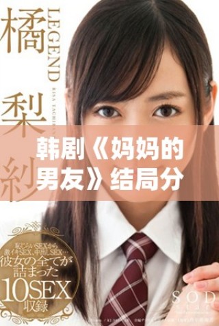 韓劇《媽媽的男友》結局分析與原聲資源免費觀看指南