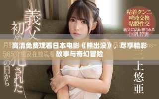 高清免費觀看日本電影《熊出沒》，盡享精彩故事與奇幻冒險