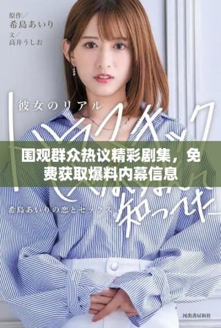 圍觀群眾熱議精彩劇集，免費獲取爆料內(nèi)幕信息