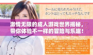 激情無(wú)限的成人游戲世界揭秘，帶你體驗(yàn)不一樣的冒險(xiǎn)與樂(lè)趣！