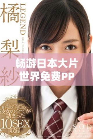 暢游日本大片世界免費PPT下載與精彩分享指南