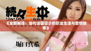 《全新解讀：當(dāng)代法國空少的職業(yè)生活與愛情故事》