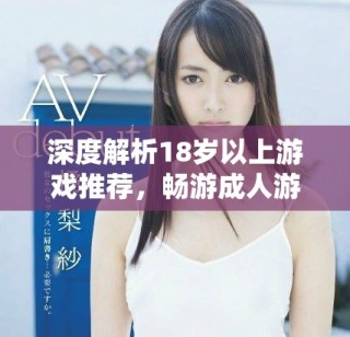 深度解析18歲以上游戲推薦，暢游成人游戲世界