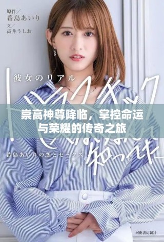 崇高神尊降臨，掌控命運(yùn)與榮耀的傳奇之旅