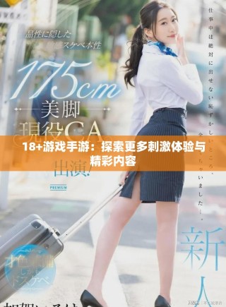 18+游戲手游：探索更多刺激體驗(yàn)與精彩內(nèi)容