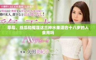 草莓、絲瓜和榴蓮這三種水果適合十八歲的人食用嗎