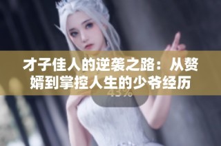 才子佳人的逆襲之路：從贅婿到掌控人生的少爺經(jīng)歷