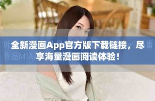 全新漫畫App官方版下載鏈接，盡享海量漫畫閱讀體驗！