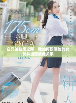 在兄弟缺席之際，我如何照顧他的女友并加深彼此關(guān)系