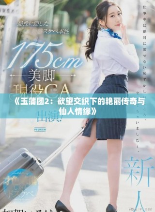 《玉蒲團(tuán)2：欲望交織下的艷麗傳奇與仙人情緣》
