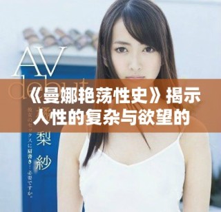 《曼娜艷蕩性史》揭示人性的復雜與欲望的糾葛之旅