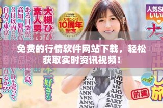免費(fèi)的行情軟件網(wǎng)站下載，輕松獲取實時資訊視頻！