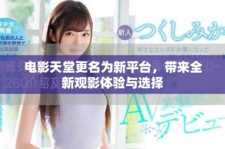 電影天堂更名為新平臺(tái)，帶來(lái)全新觀影體驗(yàn)與選擇
