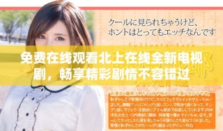 免費(fèi)在線觀看北上在線全新電視劇，暢享精彩劇情不容錯(cuò)過(guò)