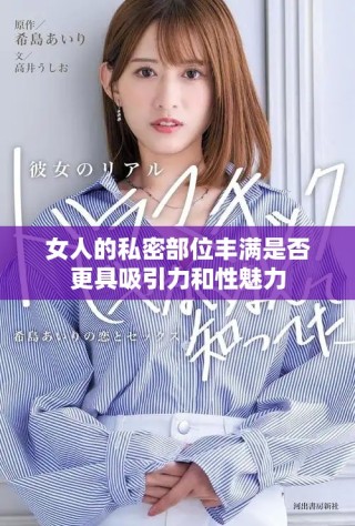 女人的私密部位豐滿是否更具吸引力和性魅力