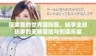 探索我的世界國際服，暢享全球玩家的無限冒險與創(chuàng)造樂趣