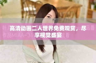高清動(dòng)畫(huà)二人世界免費(fèi)觀賞，盡享視覺(jué)盛宴