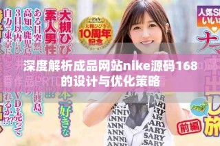 深度解析成品網(wǎng)站nike源碼168的設(shè)計(jì)與優(yōu)化策略