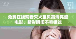 免費在線觀看滅火寶貝高清完整電影，精彩瞬間不容錯過