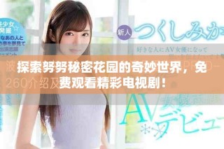 探索努努秘密花園的奇妙世界，免費觀看精彩電視劇！