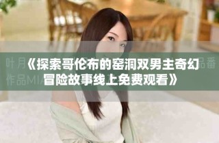 《探索哥倫布的窯洞雙男主奇幻冒險故事線上免費觀看》