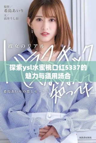 探索ysl水蜜桃口紅5337的魅力與適用場(chǎng)合