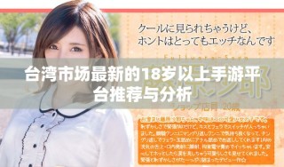 臺(tái)灣市場最新的18歲以上手游平臺(tái)推薦與分析