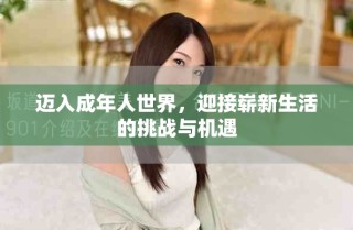 邁入成年人世界，迎接嶄新生活的挑戰(zhàn)與機(jī)遇