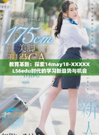 教育革新：探索14may18-XXXXXL56edu時(shí)代的學(xué)習(xí)新趨勢(shì)與機(jī)會(huì)