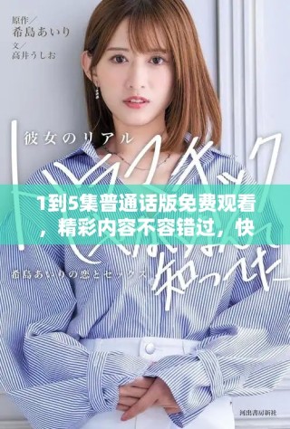 1到5集普通話版免費(fèi)觀看，精彩內(nèi)容不容錯(cuò)過，快來(lái)體驗(yàn)吧
