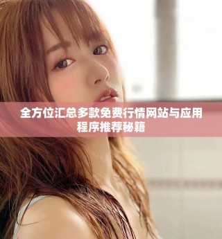 全方位匯總多款免費行情網(wǎng)站與應(yīng)用程序推薦秘籍