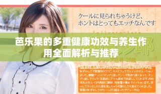 芭樂果的多重健康功效與養(yǎng)生作用全面解析與推薦