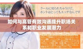 如何與高管有效溝通提升職場關(guān)系和職業(yè)發(fā)展?jié)摿? class=