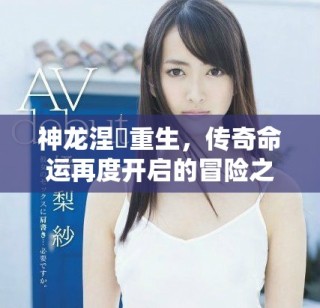 神龍涅槃重生，傳奇命運(yùn)再度開啟的冒險(xiǎn)之旅