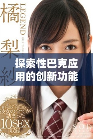 探索性巴克應(yīng)用的創(chuàng)新功能與用戶體驗(yàn)優(yōu)化方式