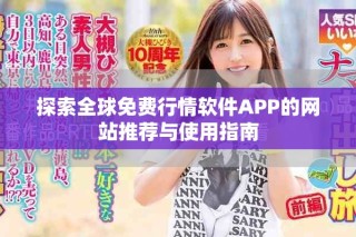 探索全球免費行情軟件APP的網(wǎng)站推薦與使用指南