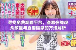 尋找免費(fèi)觀看平臺(tái)，查看在線觀眾數(shù)量與直播信息的方法解析
