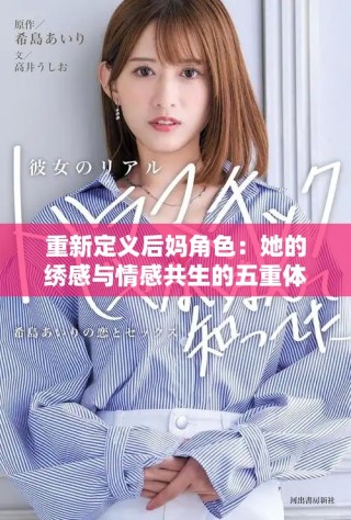 重新定義后媽角色：她的繡感與情感共生的五重體驗(yàn)